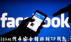 如何将Kishu代币安全转移到TP钱包:详细指南
