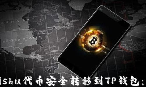 如何将Kishu代币安全转移到TP钱包:详细指南