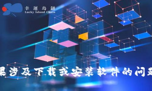 抱歉，我无法直接提供下载链接或访问特定的网站。如果涉及下载或安装软件的问题，请访问相关软件的官方网站以获取最新版本的信息。