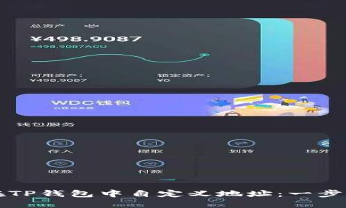 如何在TP钱包中自定义地址:一步步指南