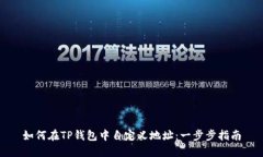 如何在TP钱包中自定义地址:一步步指南