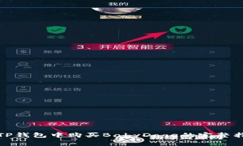 在TP钱包中购买BabyDoge的完整指南