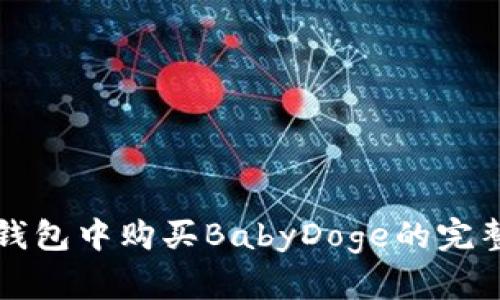 在TP钱包中购买BabyDoge的完整指南