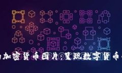 : 探索有趣的加密货币图片：呈现数字货币的艺术