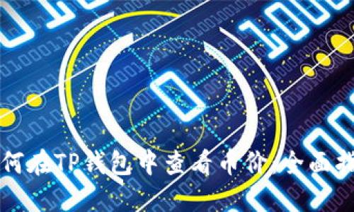 如何在TP钱包中查看币价:全面指南