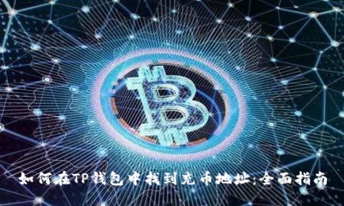 如何在TP钱包中找到充币地址:全面指南