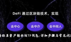 如何将欧易资产转移到TP钱包:详细步骤与常见问