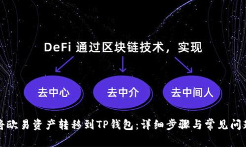 如何将欧易资产转移到TP钱包:详细步骤与常见问题解答