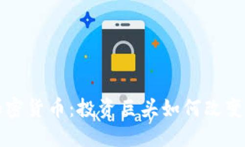 索罗斯进军加密货币：投资巨头如何改变数字资产市场