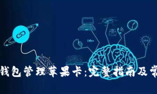 如何使用TP钱包管理苹果卡：完整指南及常见问题解答