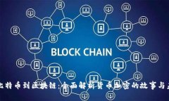 从比特币到区块链:全面解析货币加密的故事与