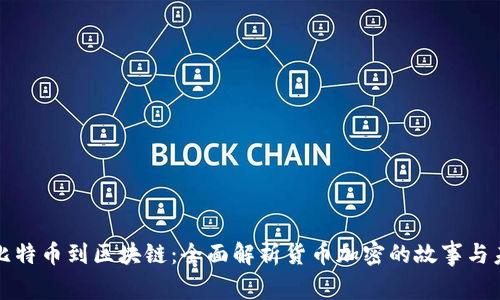 从比特币到区块链:全面解析货币加密的故事与未来