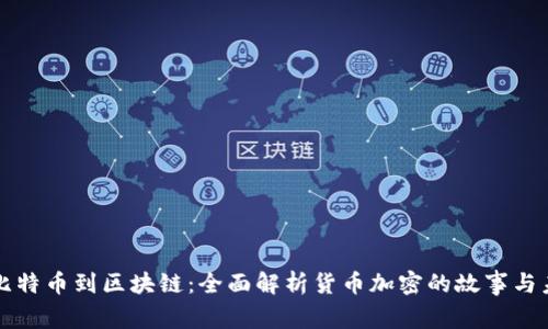 从比特币到区块链:全面解析货币加密的故事与未来