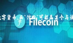 关于“tp钱包付盼是哪里人”这一问题,确实引发