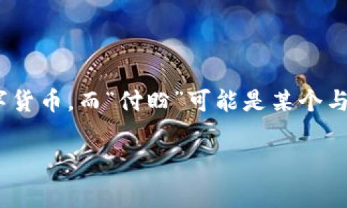 关于“tp钱包付盼是哪里人”这一问题,确实引发了许多人的兴趣和好奇。首先,需要明确的是,“tp钱包”通常指的是一种加密货币钱包,用于存储和管理数字货币。而“付盼”可能是某个与该钱包相关的开发者、团队成员或相关人物。为了更好地解答这个问题,以下将进行详尽的讨论,同时也设定一些相关问题,帮助我们更好地理解这一话题。
tp钱包付盼的背景及其相关信息