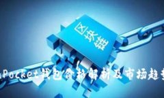 TokenPocket钱包价格解析及市场趋势分析