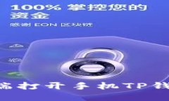 如何在电脑端打开手机TP钱包:完整指南
