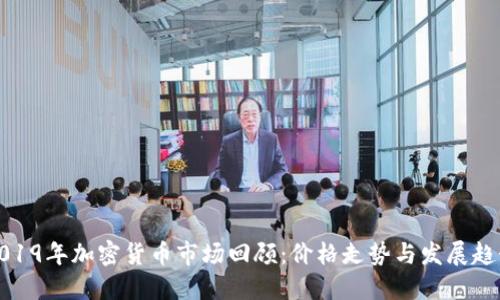 2019年加密货币市场回顾：价格走势与发展趋势