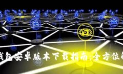 TP钱包安卓版本下载指南:全方位解析