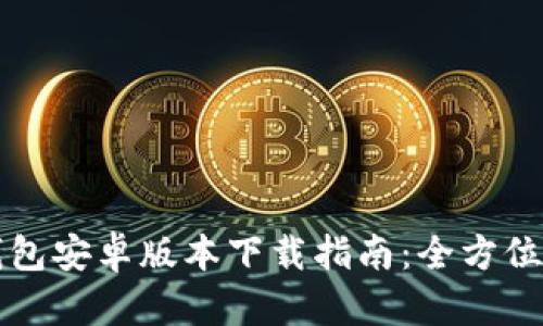 TP钱包安卓版本下载指南:全方位解析
