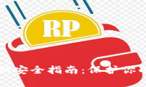 TP钱包私钥安全指南:保护你的数字资产