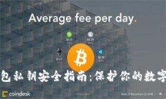TP钱包私钥安全指南:保护你的数字资产