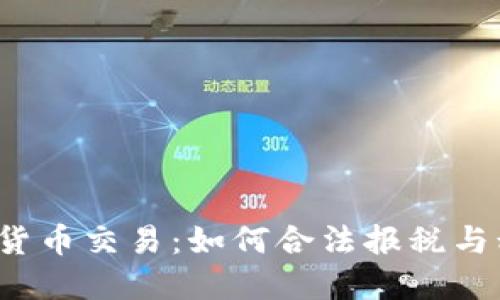 IRS加密货币交易：如何合法报税与税务合规