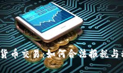 IRS加密货币交易：如何合法报税与税务合规
