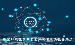 探究TP钱包里的资金池价值及其投资潜力