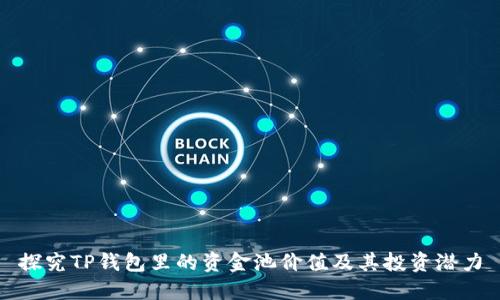 探究TP钱包里的资金池价值及其投资潜力