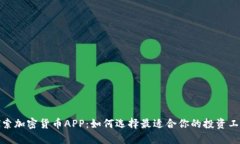 探索加密货币APP:如何选择最适合你的投资工具