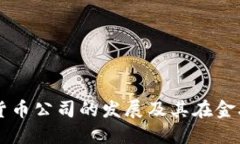 全面了解加密货币公司的发展及其在金融行业中
