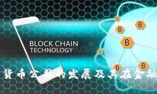 全面了解加密货币公司的发展及其在金融行业中的角色