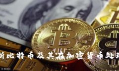 : 全面解析比特币及其在加密货币处理中的应用