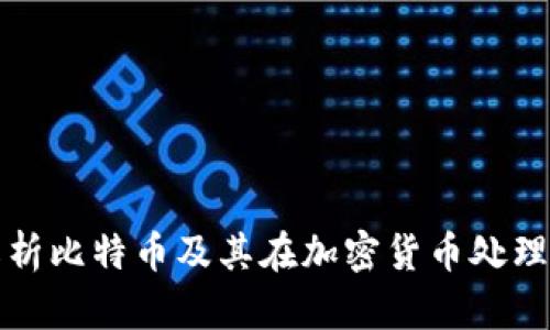 : 全面解析比特币及其在加密货币处理中的应用