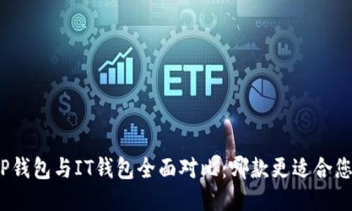 TP钱包与IT钱包全面对比：哪款更适合您？