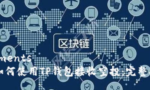 elements
  如何使用TP钱包接收空投：完整指南