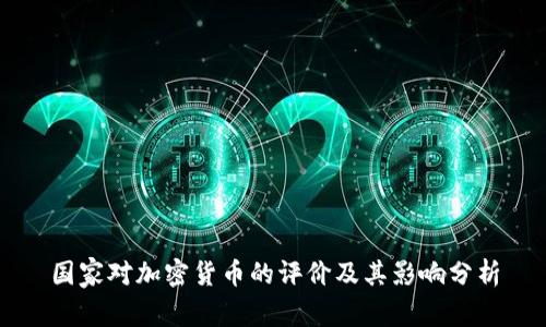 国家对加密货币的评价及其影响分析