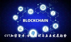 CVT加密货币:全面解析与未来发展趋势