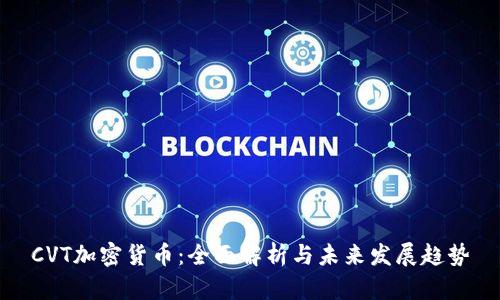 CVT加密货币:全面解析与未来发展趋势