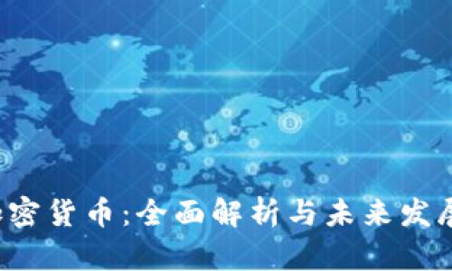 CVT加密货币:全面解析与未来发展趋势