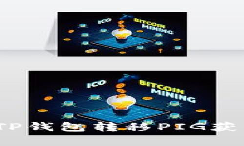 : 如何通过TP钱包转移PIG获得丰厚奖励？