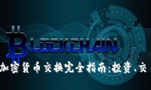 2023年美国加密货币交换完全指南:投资、交易与监管解析