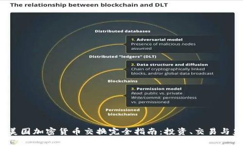 2023年美国加密货币交换完全指南:投资、交易与监管解析