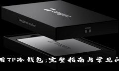 如何使用TP冷钱包:完整指南与常见问题解答