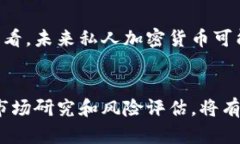 私人加密货币走势分析:未来市场趋势与投资机