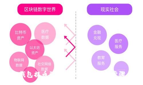 :
如何通过TP钱包提币到火币交易所:详细步骤与注意事项
