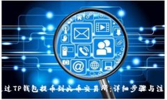 :如何通过TP钱包提币到火币交易所:详细步骤与