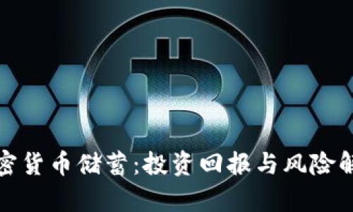 加密货币储蓄:投资回报与风险解析