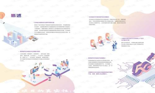 探讨TP钱包项目的真实性:如何识别和避免潜在虚假项目